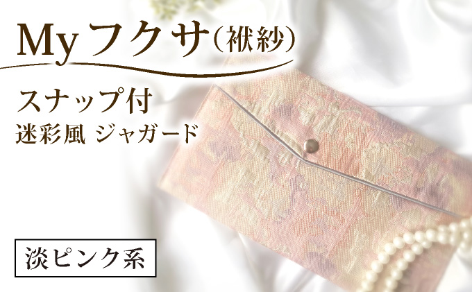 myフクサ(袱紗) スナップ付 迷彩風ジャガード ピンク系｜ファッション 小物 普段使い 可愛い オシャレ 女子 冠婚葬祭 チケット 通帳 マスクケース ギフト お祝い
