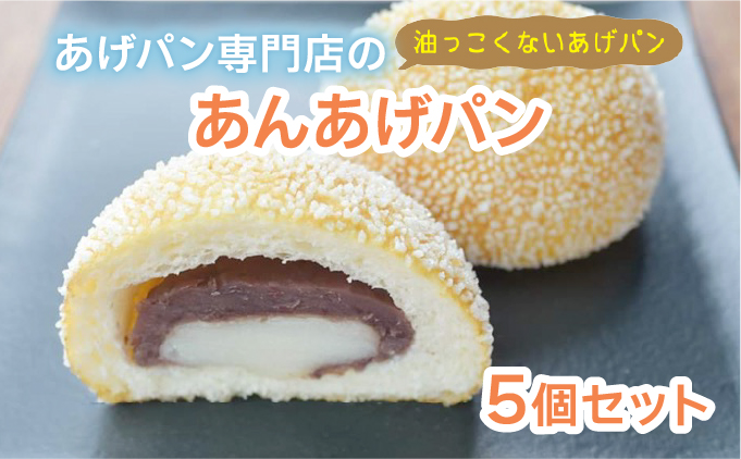あんあげパン5個入りセット【025-a005】