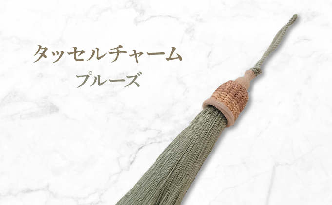 タッセルチャーム　選べるお色【ドゥブリアンオリジナル】 プルーズ ファッション ファッション小物 アクセサリー バック用チャーム 小物 雑貨 キーホルダー 芦屋 芦屋市 兵庫