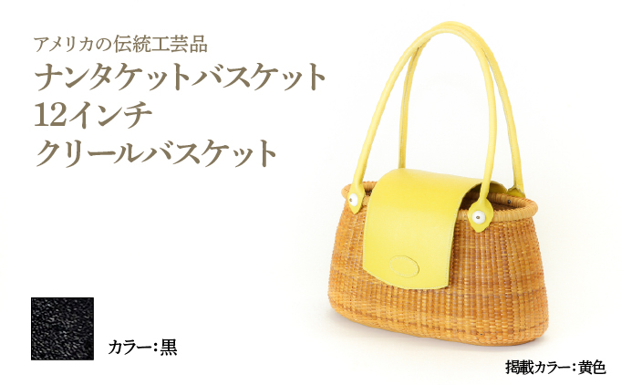 ナンタケットバスケット 12インチ クリールバスケット [ハンドルカラー 黒]