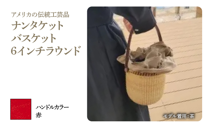 ナンタケットバスケット・6インチラウンド [ハンドルカラー 赤]