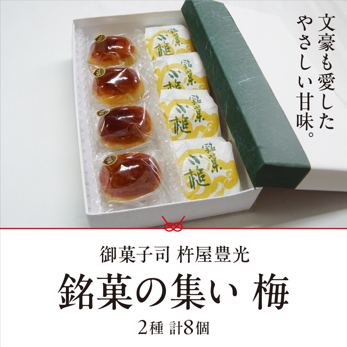 銘菓の集い 梅（2種計8個） [ スイーツ 和菓子 詰め合せ 饅頭 スイーツ お手軽 手搾り 最中 伝統的 焼き菓子 栗 自家製 白こし餡 セット 贈り物 ギフト ]
