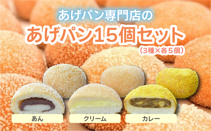 あげぱん15個セットD［あんあげパン(5個)・うふクリームあげパン(5個)・芦屋カレーあげパン(5個)］ 【025-a004】