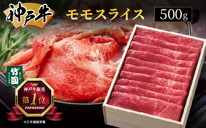 神戸牛 モモ スライス 500g【あしや竹園】[ 牛肉 すき焼き しゃぶしゃぶ ギフト 贈答用 ]
