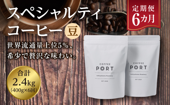 【6か月定期便】世界流通量上位5％スペシャルティコーヒー【豆】