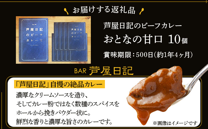 芦屋日記のビーフカレー　大人の甘口　10個