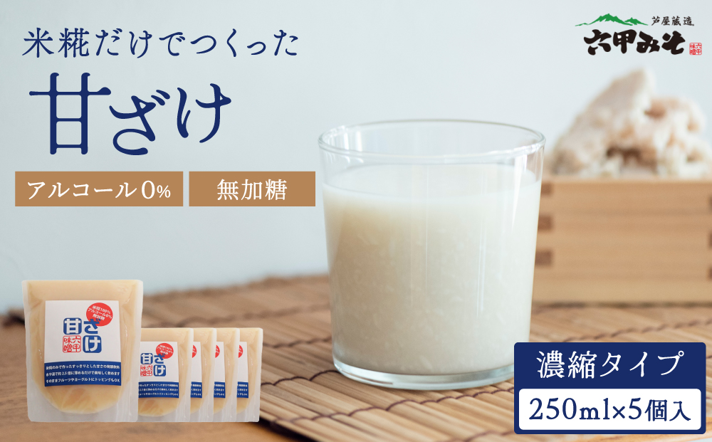 創業100有余年の老舗味噌屋が造る「六甲みそ　米糀だけでつくった 甘ざけ 250ml   5個セット」