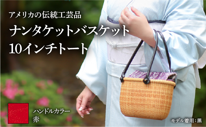 ナンタケットバスケット　10インチトートバスケット [ハンドルカラー 赤]