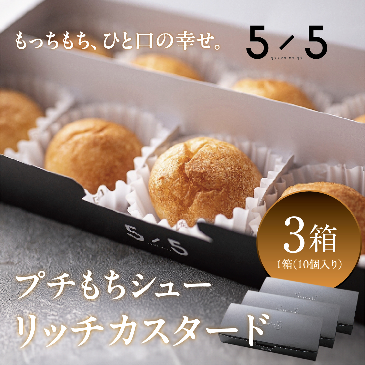 【一口の幸せ】プチもちシュー リッチカスタード 3箱 [シュークリーム プチシュー もちもち gobunnogo 5/5 リッチ カスタード 洋菓子 スイーツ デザート お菓子 詰め合わせ お取り寄せ ギフト 手土産 差し入れ 大容量 兵庫県 芦屋市]