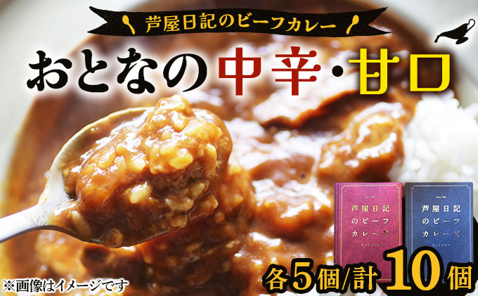 芦屋日記のビーフカレー　大人の中辛・大人の甘口　各5個(計10個)
