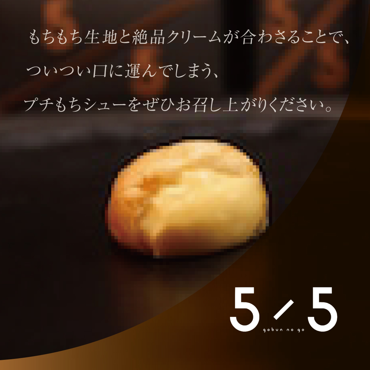 【一口の幸せ】プチもちシュー リッチカスタード 2箱 [シュークリーム プチシュー もちもち gobunnogo 5/5 リッチ カスタード 洋菓子 スイーツ デザート お菓子 詰め合わせ お取り寄せ ギフト 手土産 差し入れ 大容量 兵庫県 芦屋市]