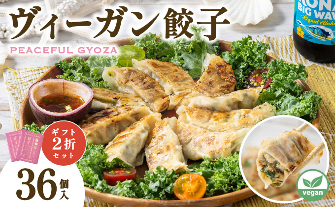 PEACEFUL GYOZA（ピースフルぎょうざ）ギフト2折セット　(18個入り×2箱)