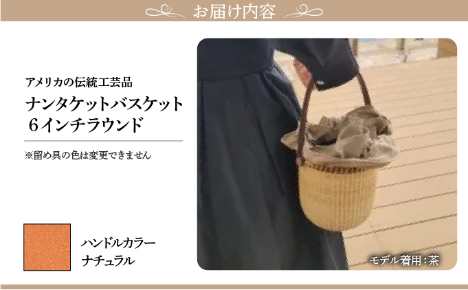 ナンタケットバスケット・6インチラウンド [ハンドルカラー ナチュラル]