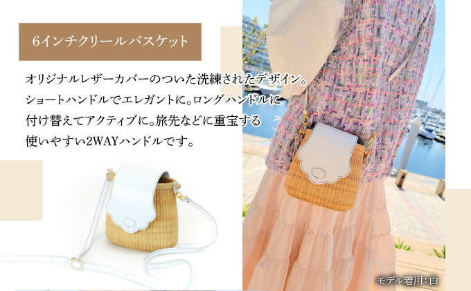 ナンタケットバスケット 6インチ クリールバスケット [ハンドルカラー 白]