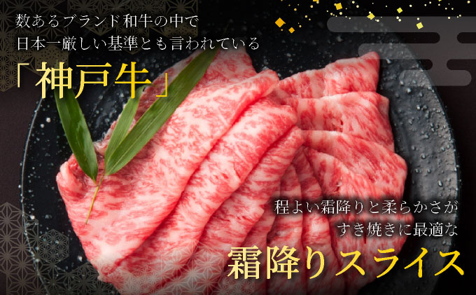  神戸牛 霜降り 食べ比べ セット（カタロース ・ ウデ）450g【あしや竹園】牛肉 黒毛和牛 スライス すき焼き しゃぶしゃぶ ギフト 贈答用 肉 お肉 霜降り 芦屋市 芦屋 兵庫