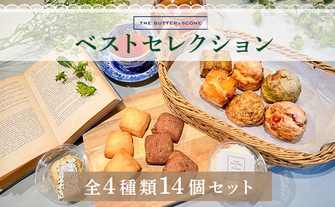 【芦屋のスコーン】ベストセレクション＜THE BUTTER＆SCONE＞ | スコーン クッキースコーン クッキー 焼き菓子 焼菓子 お菓子 菓子 おやつ スイーツ 洋菓子 パン 朝食 バター フレーバーバター アフタヌーンティー 紅茶 ギフト 手みやげ お土産
