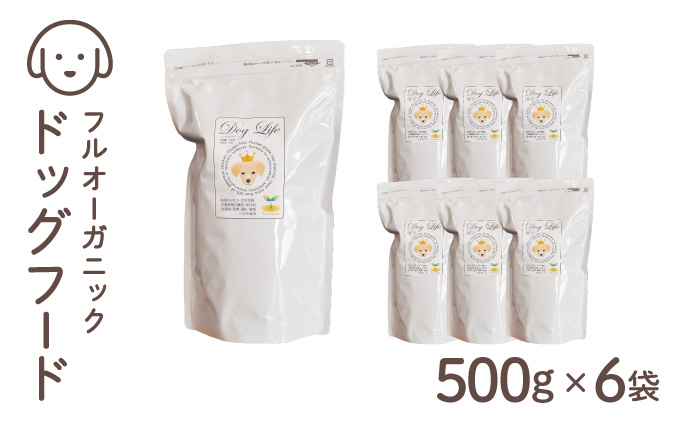フルオーガニックドッグフード / 500g入 6袋セット｜ペットフード ドッグフード 犬用 愛犬用 ごはん 天然素材 小麦粉不使用 グルテンフリー ビタミン 安心 安全 保存料無添加 フルオーガニック オーガニック