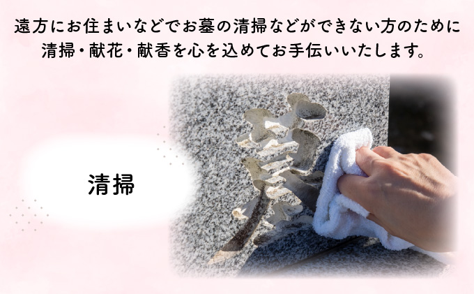 お墓の清掃サービス（清掃、献花、献香）