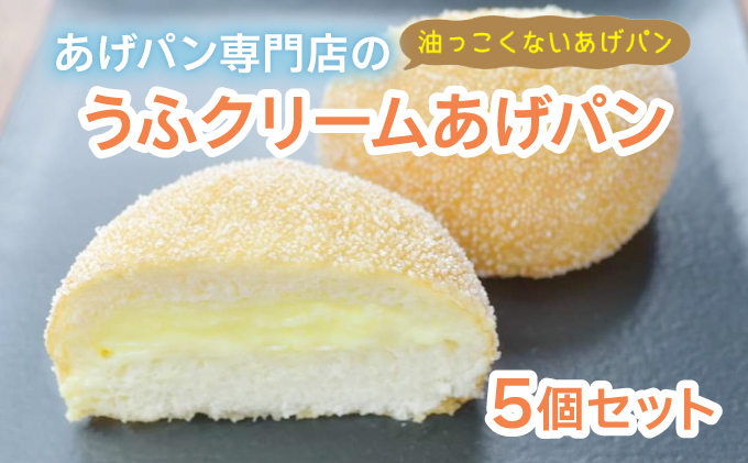 うふクリームあげパン5個セット【025-a006】