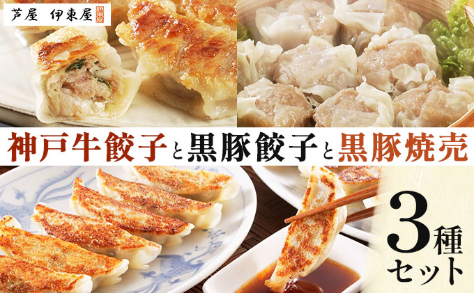 芦屋 伊東屋謹製 神戸牛餃子と黒豚餃子と黒豚焼売セット【ぎょうざ ギョーザ 中華 点心 惣菜 簡単 おうち おかず おつまみ 国産牛肉 鹿児島産 国産豚肉 豚肉 もちもち皮 ジューシー 肉汁 冷凍 食べ比べ イトー屋 お取り寄せ ギフト お中元 お歳暮】