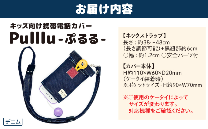 キッズ向け携帯電話カバー【Pulllu -ぷるる-】[ キッズ スマホ カバー ] デニム
