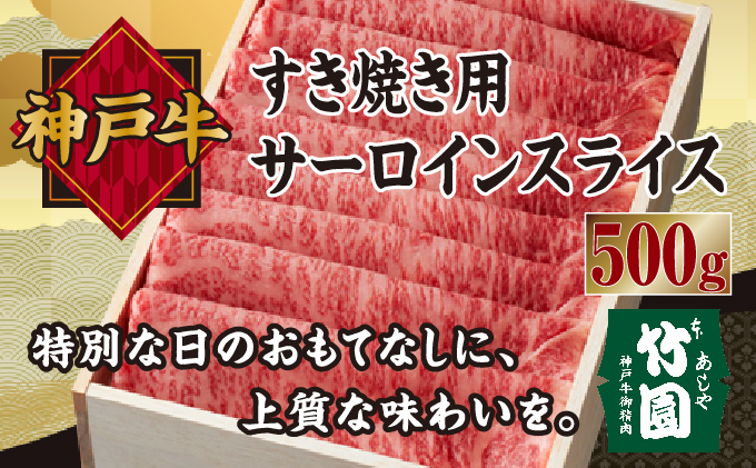  神戸牛 すき焼き用（サーロインスライス）500g【あしや竹園】[ 肉 すき焼き しゃぶしゃぶ ギフト 贈答用 ]