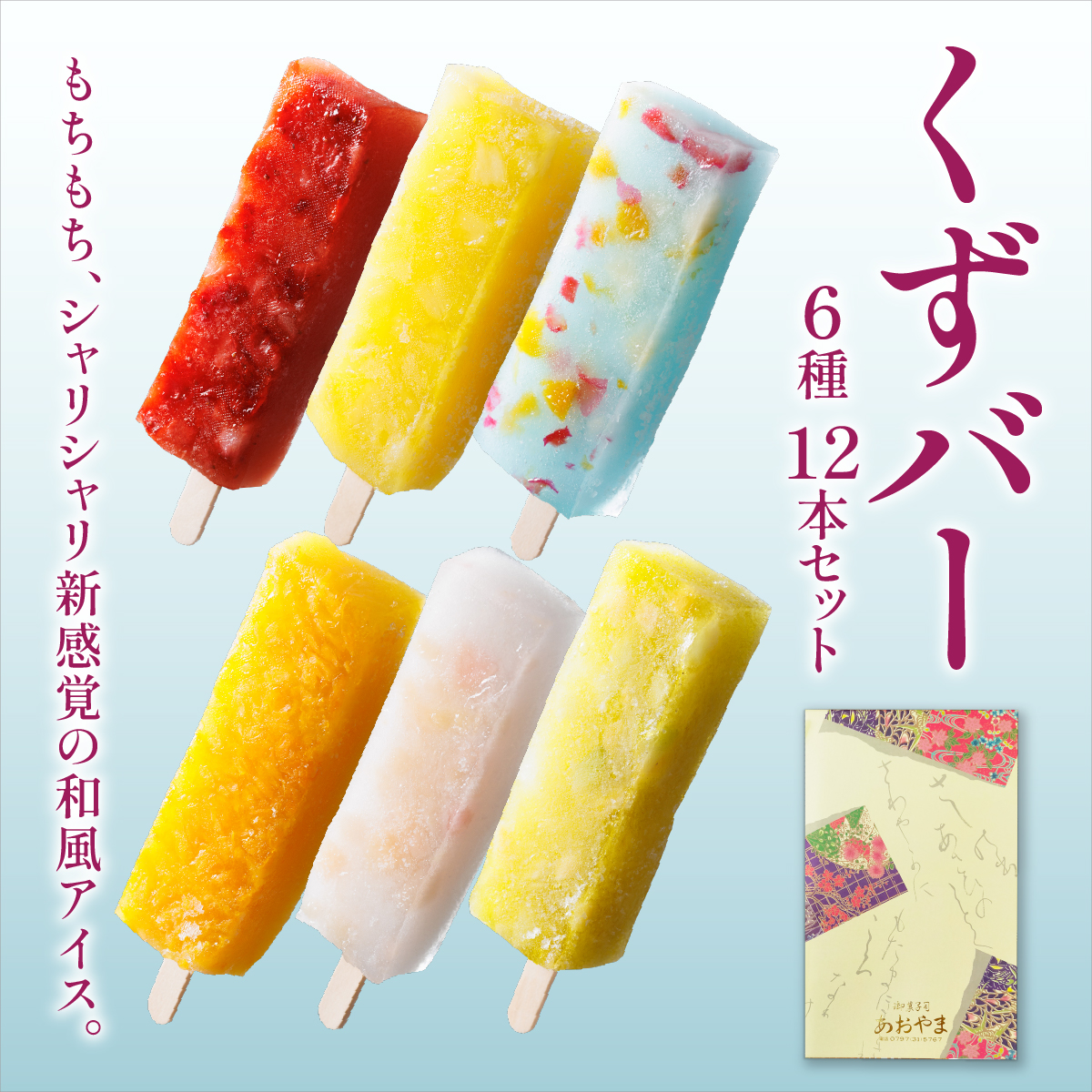 くずバー12本セット | 和風アイス 和菓子 アイス フルーツ スイーツ 菓子 デザート お土産 芦屋市 芦屋 ギフト 贈り物 お祝い 誕生日