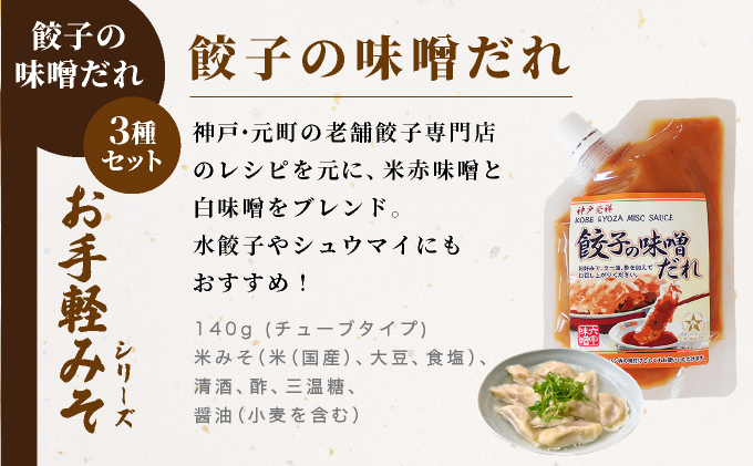 餃子の味噌だれ 3種セット【うま辛 柚子こしょう 餃子 味噌 みそ タレ 赤味噌 白味噌 辛口 野菜炒め 冷麺 柚子胡椒 旨味 冷しゃぶ 水餃子 シュウマイ】065-a031