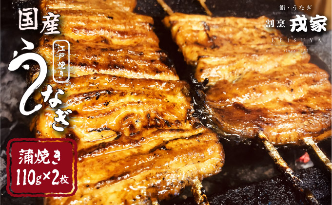 江戸焼きうなぎセットA　国産鰻の蒲焼　110g×2