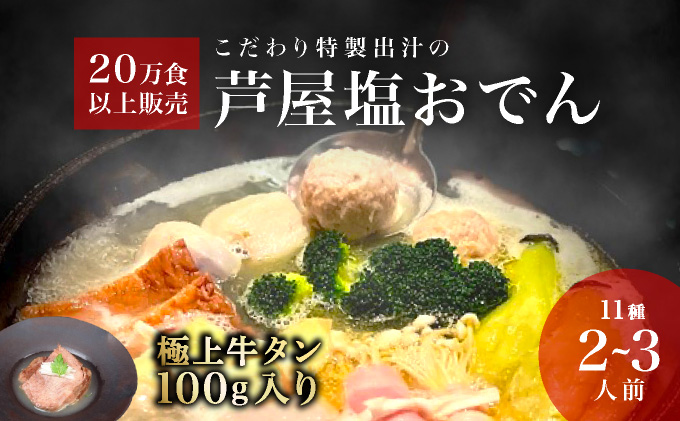 極上牛タン入り　塩おでんセット