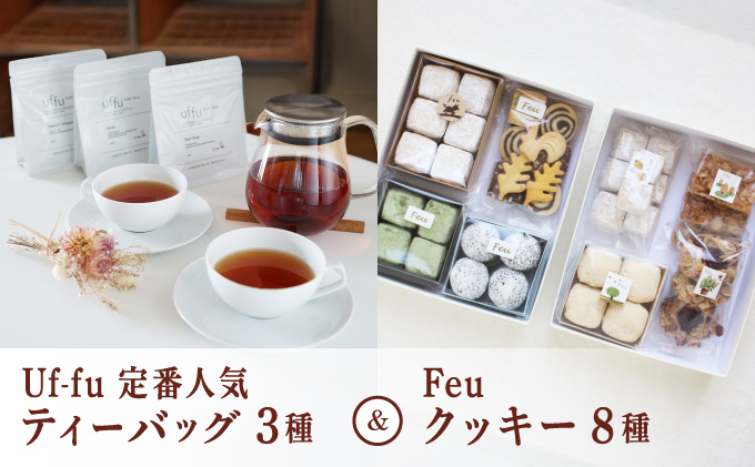 Uf-fu 定番人気ティーバッグ３種セット＆Feu クッキー8種 | 紅茶 茶葉 ダージリン アールグレイ 紅茶セット 詰め合わせ 贈り物 お菓子 焼菓子 詰合せ 手作り ハンドメイド ギフト ごあ 有機 宇治 抹茶 きなこ 黒ごま 甘夏