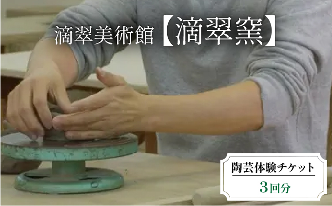陶芸体験チケット（滴翠窯）3回分