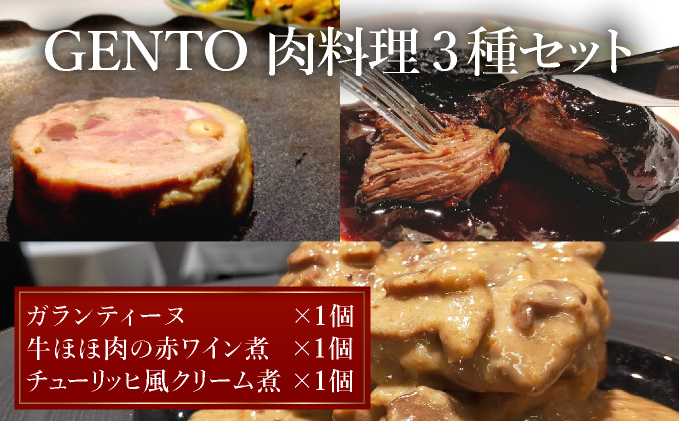 GENTO お肉セット｜もも肉 ほほ肉 神戸 ポーク 牛 すね肉 芦屋市 芦屋 グルメ フレンチ フランス料理 食事 ギフト 贈り物 お祝い 誕生日 記念日