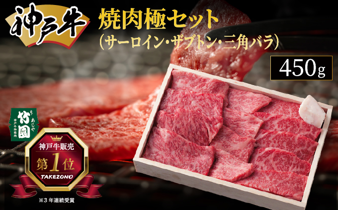 神戸牛 焼肉 極セット（サーロイン ・ ザブトン ・ 三角バラ）450g【あしや竹園】[ 牛肉 食べ比べ ギフト 贈答用 ]