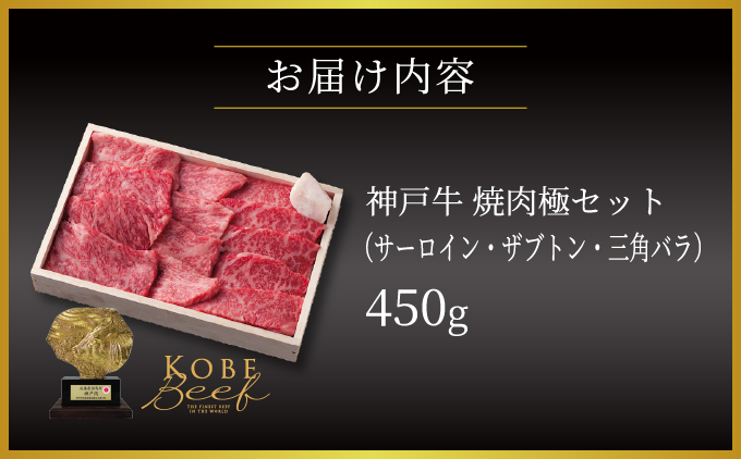  神戸牛 焼肉 極セット（サーロイン ・ ザブトン ・ 三角バラ）450g【あしや竹園】[ 牛肉 食べ比べ ギフト 贈答用 ]