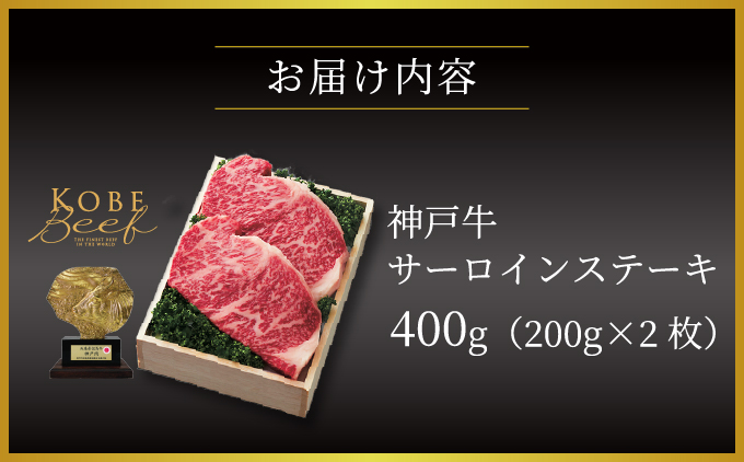  神戸牛 サーロイン ステーキ 400g（200g×2枚）【あしや竹園】 牛肉 黒毛和牛 肉 お肉 サーロインステーキ 霜降り 国産 BBQ ギフト 贈答用 芦屋 芦屋市 兵庫 贈答