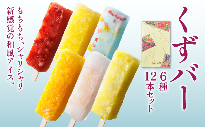 くずバー12本セット | 和風アイス 和菓子 アイス フルーツ スイーツ 菓子 デザート お土産 芦屋市 芦屋 ギフト 贈り物 お祝い 誕生日