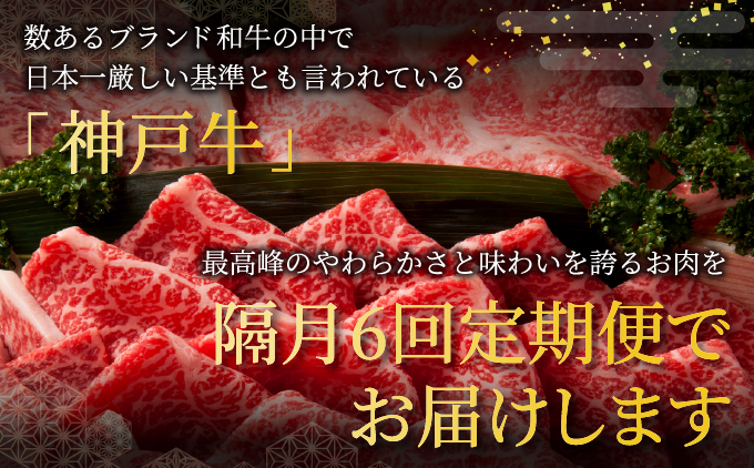 定期便 神戸牛 食べ比べBコース（6回お届け）肉 牛肉 すき焼き しゃぶしゃぶ 焼肉 ステーキ サーロイン モモ スライス 希少部位 定期便 但馬牛 神戸ビーフ 食べ比べ 黒毛和牛 赤身 霜降り 贈答 ギフト お祝い 兵庫県 芦屋市 芦屋 