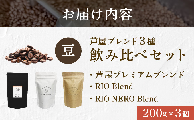 【RIO COFFEE】厳選ブレンド3種飲み比べセット(200g×3個）【豆】 コーヒー 珈琲 飲料 飲み物 豆 中深煎り 苦味 中煎り マイルド 深煎り ブラジル ビター コク coffee アウトドア ギフト カフェ 美味しい コーヒー豆