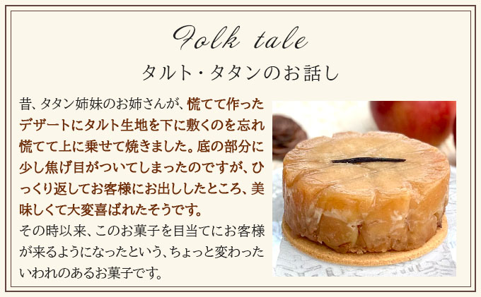タルト・タタン【010-a015】ケーキ お菓子 菓子 洋菓子 焼き菓子 おかし スイーツ おやつ プレゼント ギフト 贈答 贈り物 手みやげ お土産