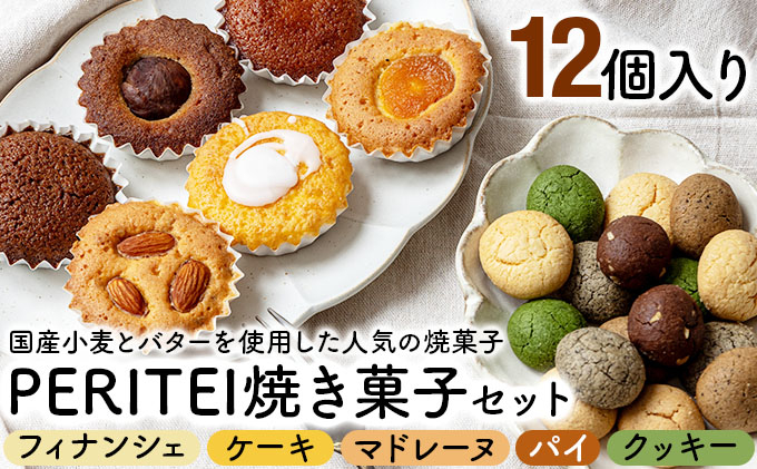 国産小麦とバターを使用した人気の焼菓子　PERITEI焼き菓子12個入り