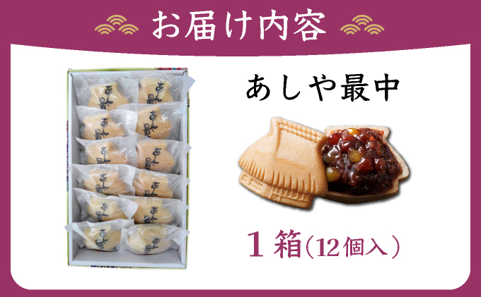 あしや最中　12個入 ｜お菓子 和菓子 もち米 甘さ 香ばしい 大納言 小豆 栗 小倉餡 人気 素材 作りたて 食感 最中 もなか モナカ おかし お土産 おやつ 和スイーツ