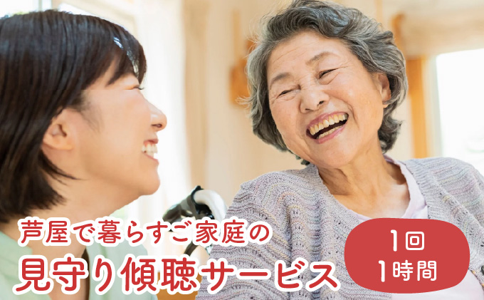 芦屋で暮らすご家庭の見守り傾聴サービス 1回（1時間）体験チケット 地域のお礼の品 カタログ ひとり暮らし ご高齢 訪問 話し相手 病院 介護施設　芦屋 高齢者 見守り　家族支援