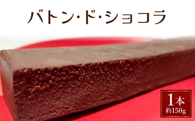バトン・ド・ショコラ【GENTO】 スイーツ ショコラ 菓子 デザート チョコレート チョコレートケーキ ショコラケーキ 濃厚 ケーキ お土産 芦屋市 芦屋 グルメ 食事 ギフト 贈り物 お祝い 誕生日 記念日