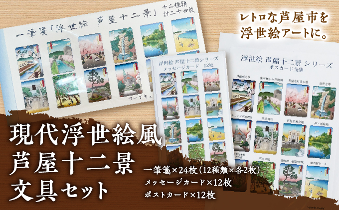 現代浮世絵風　芦屋十二景文具セット | ポストカード メッセージカード 手紙 メッセージ イラスト 浮世絵 芦屋 芦屋市