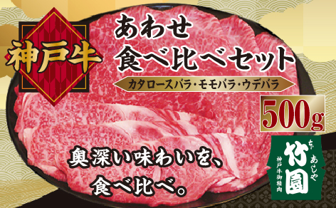  神戸牛 あわせ 食べ比べ セット（カタロースバラ ・ モモバラ ・ ウデバラ）500g【あしや竹園】[牛肉 スライス すき焼き ギフト 贈答用]