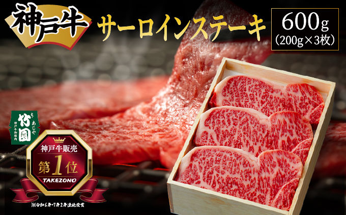 神戸牛 サーロイン ステーキ 600g（200g×3枚）【あしや竹園】 牛肉 黒毛和牛 肉 お肉 サーロインステーキ 霜降り 国産 BBQ ギフト 贈答用 芦屋 芦屋市 兵庫 贈答