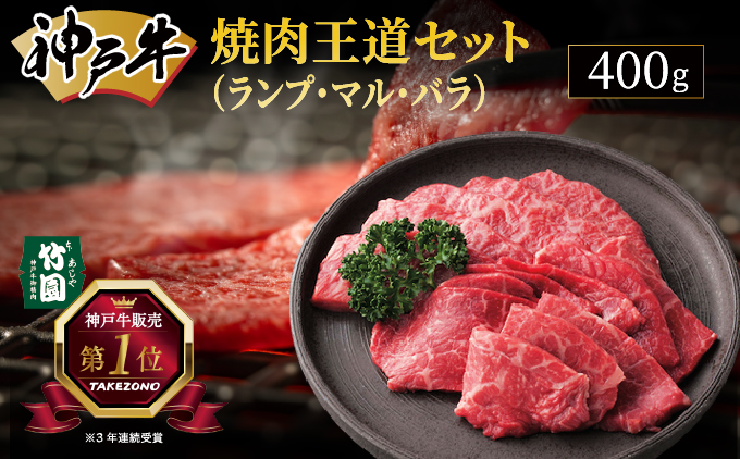 神戸牛 焼肉 王道セット（ランプ ・ マル ・ バラ）400g【あしや竹園】牛肉 食べ比べ ギフト 贈答用 お肉 肉 黒毛和牛 赤身 霜降り 美味しい バーベキュー 焼肉 やきにく 芦屋市 兵庫県 芦屋