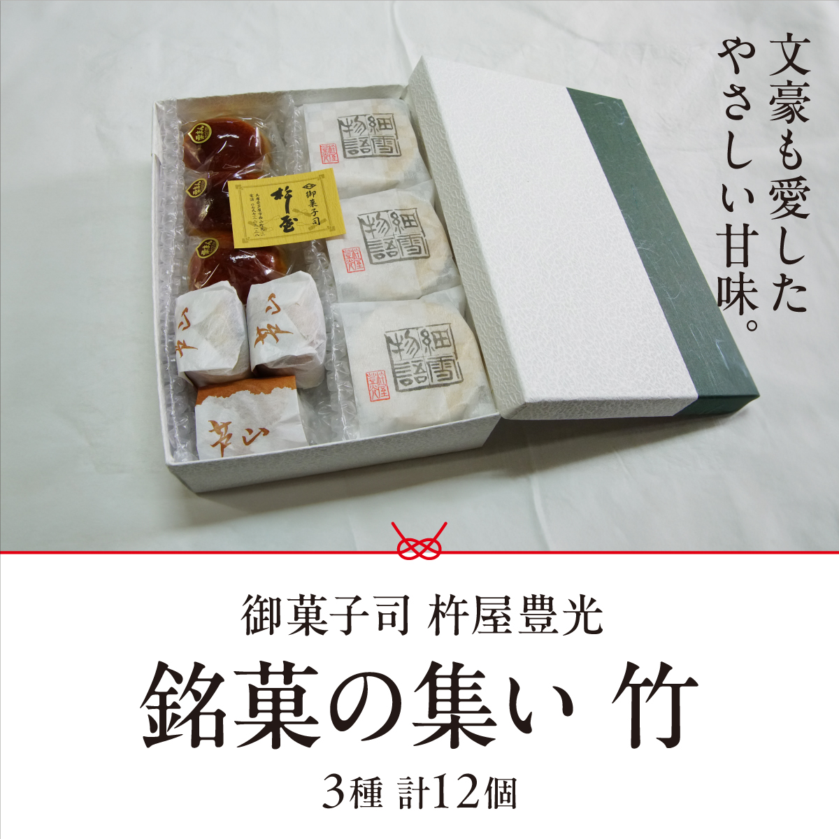 銘菓の集い 竹（ 3種計12個 ）[ スイーツ 和菓子 詰め合せ 饅頭 スイーツ お手軽 手搾り 最中 伝統的 焼き菓子 栗 自家製 白こし餡 セット 贈り物 ギフト ]