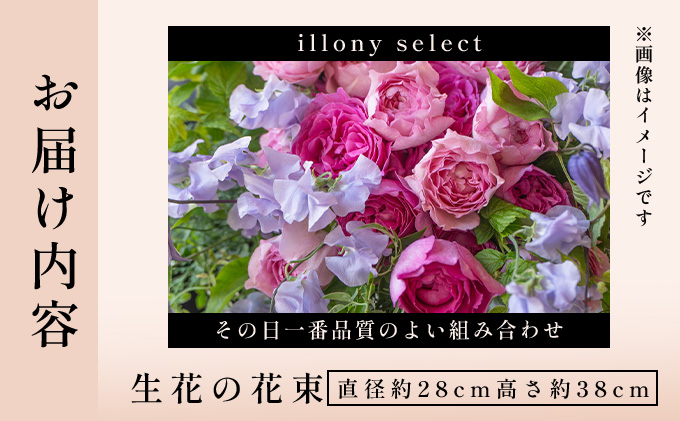 季節の花束《illony select》直径約28cm 【花 お花 フラワー 花束 贈り物 贈答ギフト プレゼント 記念日 兵庫県 芦屋市】